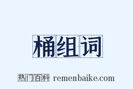 桶组词是什么意思的图片